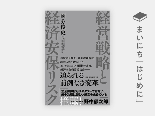 『経営戦略と経済安保リスク』 『経営戦略と経済安保リスク』