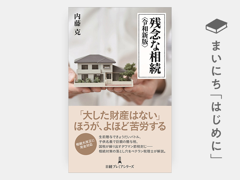 はじめに：『残念な相続＜令和新版＞』