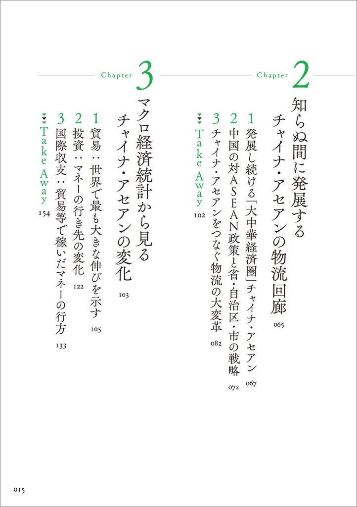 はじめに：『チャイナ・アセアン なぜ日本は「大中華経済圏」を