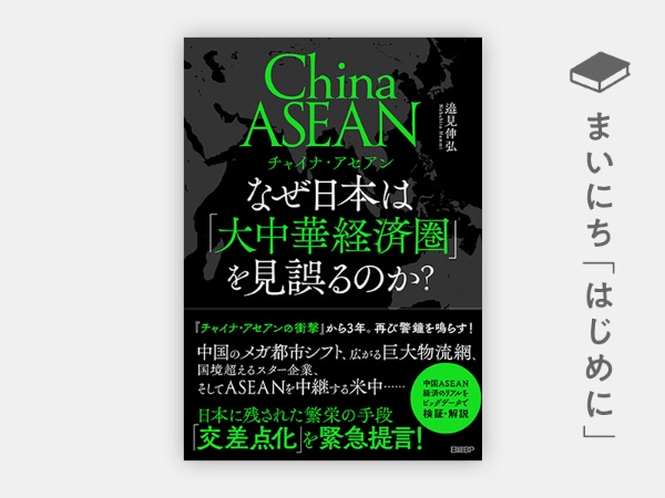 『チャイナ・アセアン なぜ日本は「大中華経済圏」を見誤るのか?』 『チャイナ・アセアン なぜ日本は「大中華経済圏」を見誤るのか?』