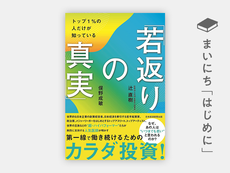 『トップ1%の人だけが知っている「若返りの真実」』 『トップ1%の人だけが知っている「若返りの真実」』