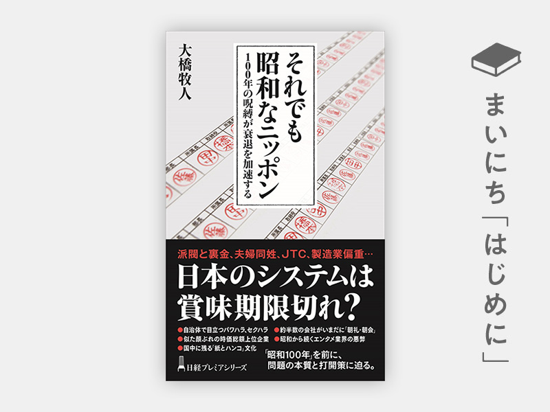 はじめに：『それでも昭和なニッポン 100年の呪縛が衰退を加速