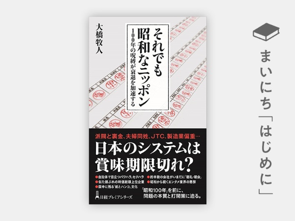『それでも昭和なニッポン 100年の呪縛が衰退を加速する』 『それでも昭和なニッポン 100年の呪縛が衰退を加速する』