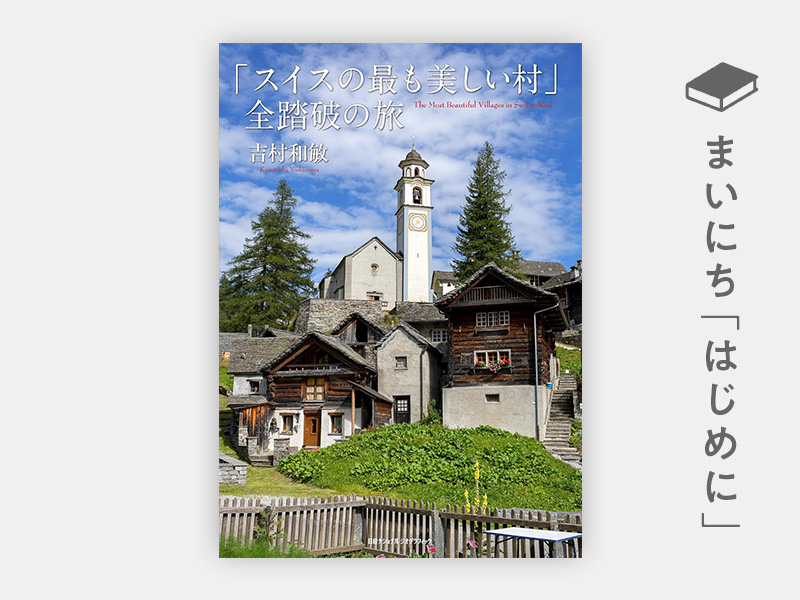 はじめに：『「スイスの最も美しい村」全踏破の旅』 | 日経BOOKプラス