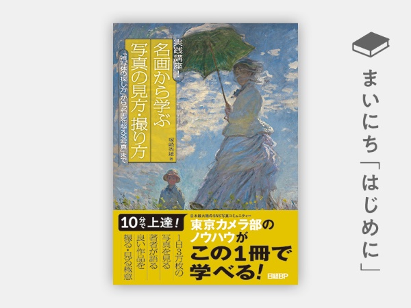 『実践講座! 名画から学ぶ写真の見方・撮り方 「被写体の探し方」から「名画を超える写真」まで』 『実践講座! 名画から学ぶ写真の見方・撮り方 「被写体の探し方」から「名画を超える写真」まで』