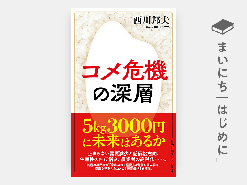 はじめに：『コメ危機の深層（日経プレミアシリーズ）』