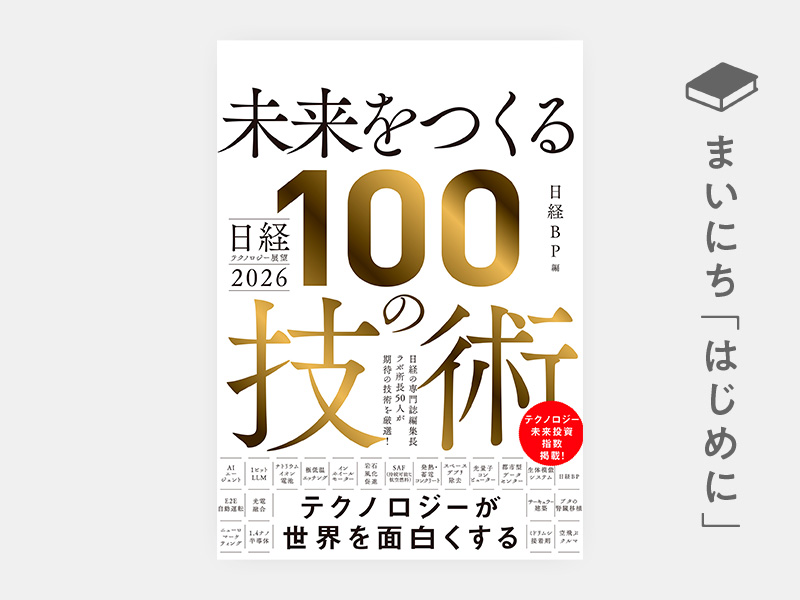 はじめに：『日経テクノロジー展望2026　未来をつくる100の技術』