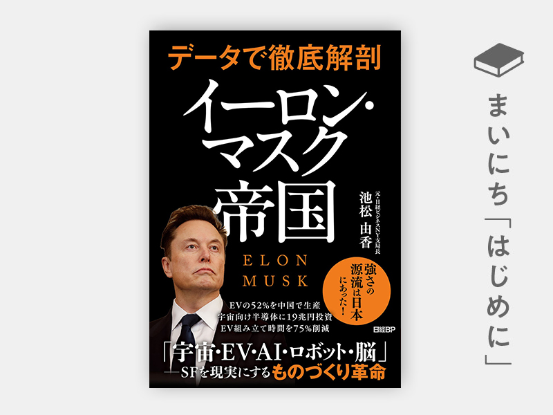 はじめに：『データで徹底解剖　イーロン・マスク帝国』