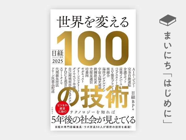 『日経テクノロジー展望2025 世界を変える100の技術』 『日経テクノロジー展望2025 世界を変える100の技術』