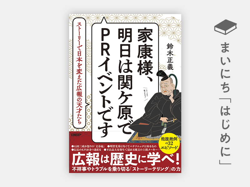 はじめに：『家康様、明日は関ケ原でPRイベントです　ストーリーで日本を変えた広報の天才たち』