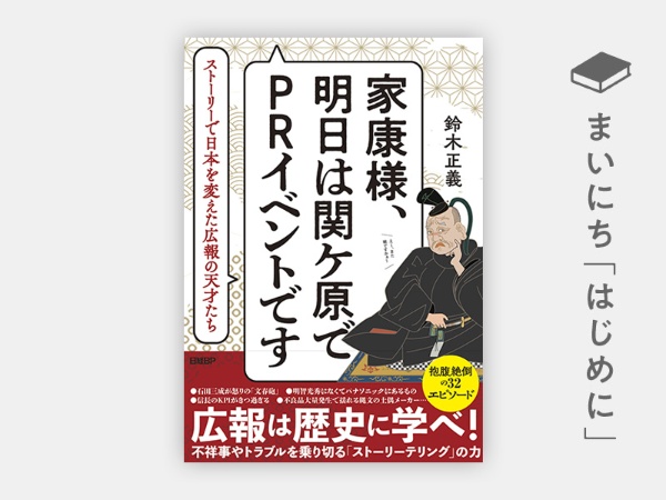 『家康様、明日は関ケ原でPRイベントです ストーリーで日本を変えた広報の天才たち』 『家康様、明日は関ケ原でPRイベントです ストーリーで日本を変えた広報の天才たち』