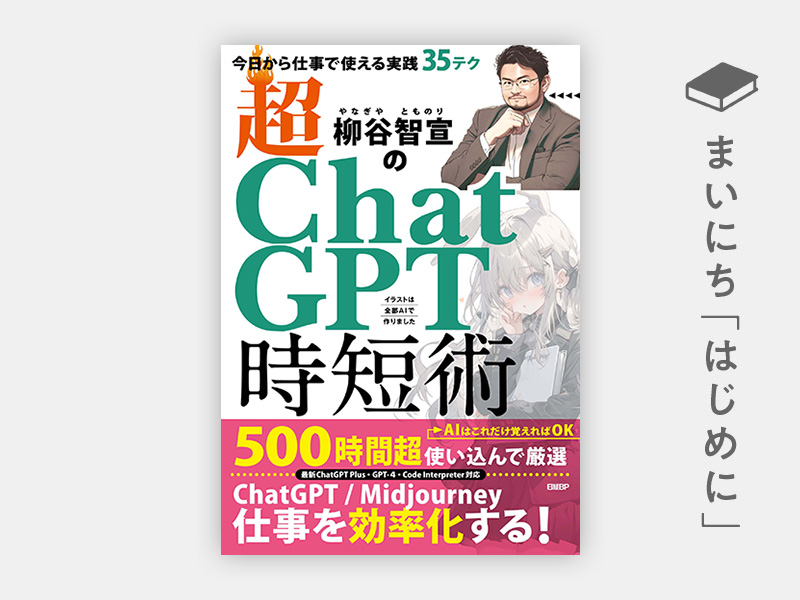 『柳谷智宣の超ChatGPT時短術　今日から仕事で使える実践35テク』