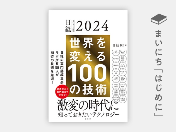 『日経テクノロジー展望2024 世界を変える100の技術』 『日経テクノロジー展望2024 世界を変える100の技術』
