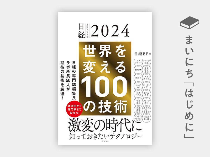 日経テクノロジー展望2024 世界を変える100の技術 | 日経BOOKプラス
