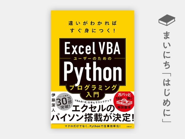 『Excel VBAユーザーのためのPythonプログラミング入門』 『Excel VBAユーザーのためのPythonプログラミング入門』