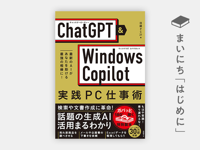 はじめに：『ChatGPT＆Windows Copilot実践PC仕事術』