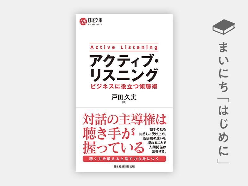 『アクティブ・リスニング　ビジネスに役立つ傾聴術』