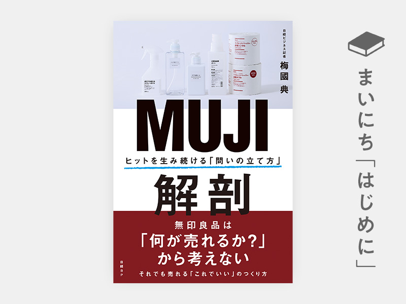 はじめに：『MUJI解剖　ヒットを生み続ける「問いの立て方」』
