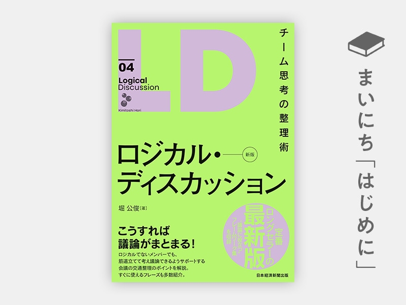 はじめに：『ロジカル・ディスカッション［新版］ チーム思考の整理術』