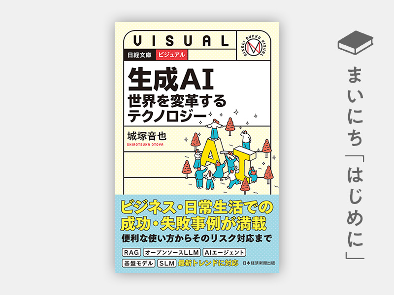 はじめに：『生成AI　世界を変革するテクノロジー（日経文庫ビジュアル）』