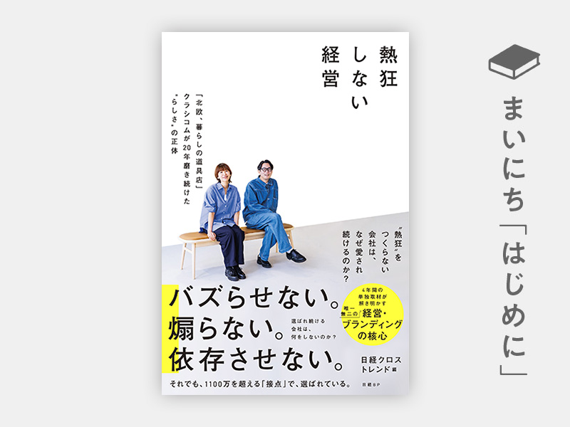 はじめに：『熱狂しない経営　「北欧、暮らしの道具店」クラシコムが20年磨き続けた“らしさ”の正体』