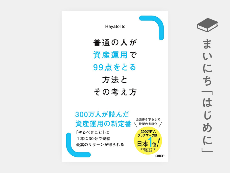 はじめに：『普通の人が資産運用で99点をとる方法とその考え方』