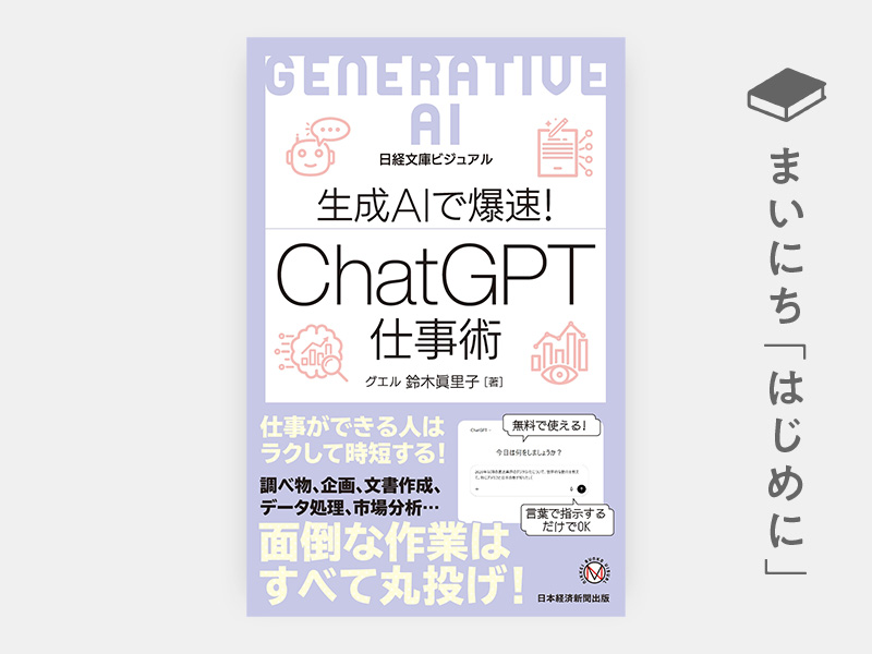 はじめに：『生成AIで爆速！　ChatGPT仕事術（日経文庫ビジュアル）』