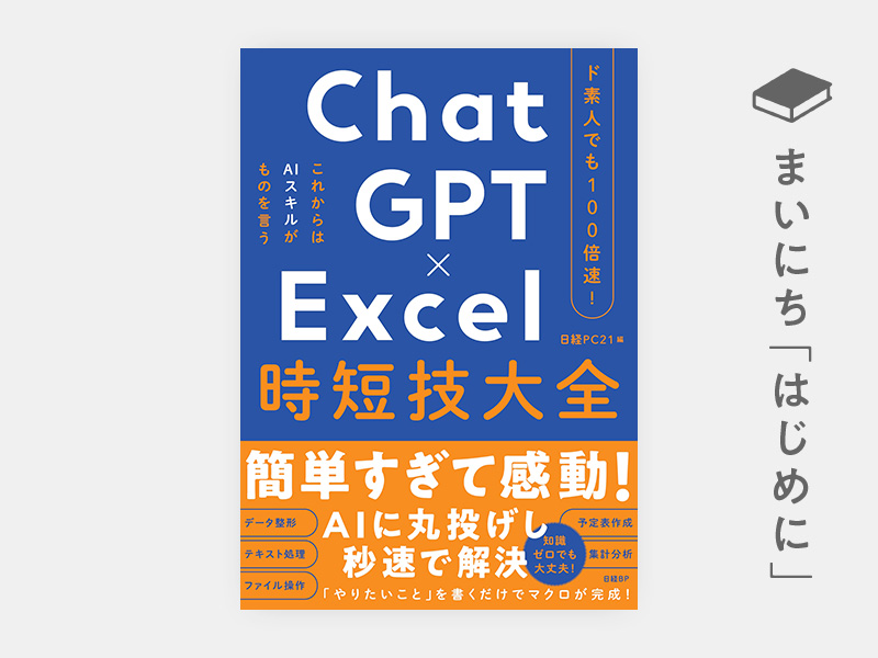 はじめに：『ド素人でも100倍速！ ChatGPT×Excel 時短技大全』
