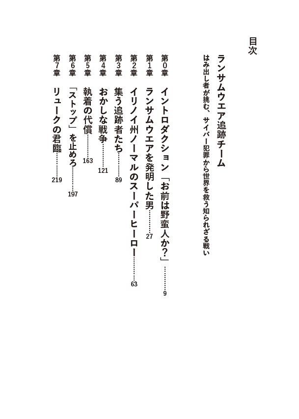 訳者あとがき：『ランサムウエア追跡チーム はみ出し者が挑む