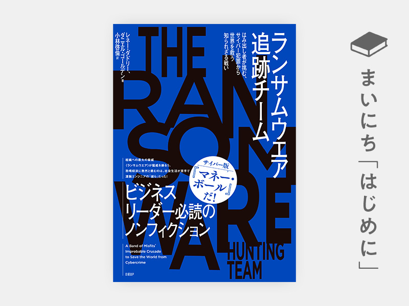 訳者あとがき：『ランサムウエア追跡チーム はみ出し者が挑む