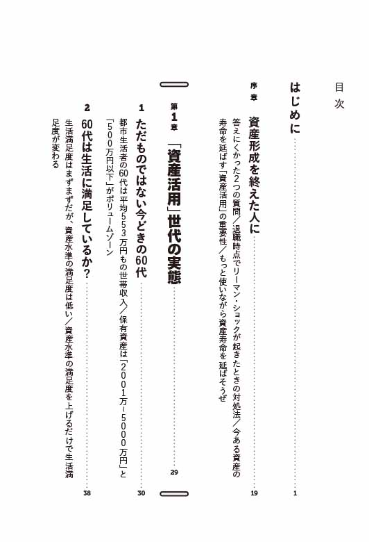 はじめに：『60代からの資産「使い切り」法 今ある資産の寿命を伸ばす