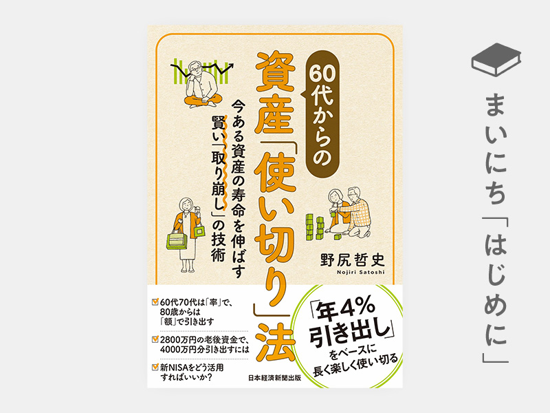 60代からの資産「使い切り」法 | 日経BOOKプラス