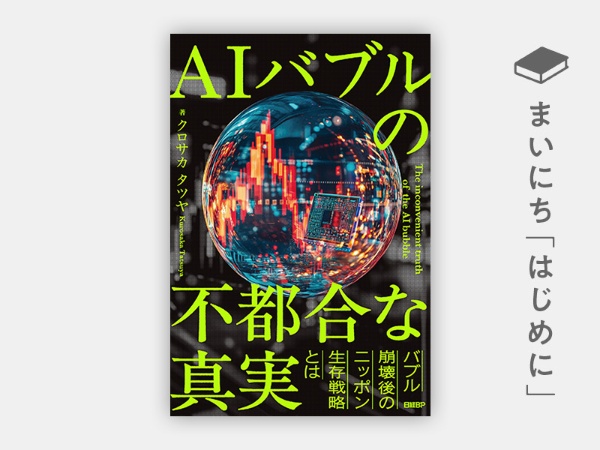 『AIバブルの不都合な真実』 『AIバブルの不都合な真実』