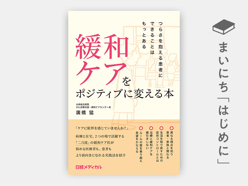 はじめに：『緩和ケアをポジティブに変える本　つらさを抱える患者にできることはもっとある』