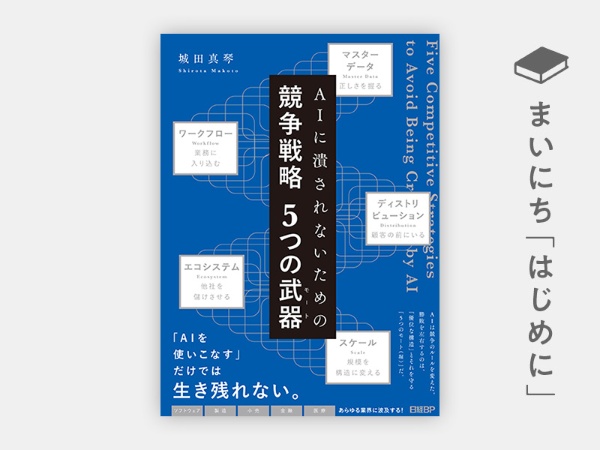 『AIに潰されないための 競争戦略 5つの武器(モート)』 『AIに潰されないための 競争戦略 5つの武器(モート)』
