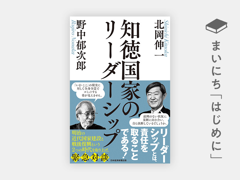 はじめに：『知徳国家のリーダーシップ』