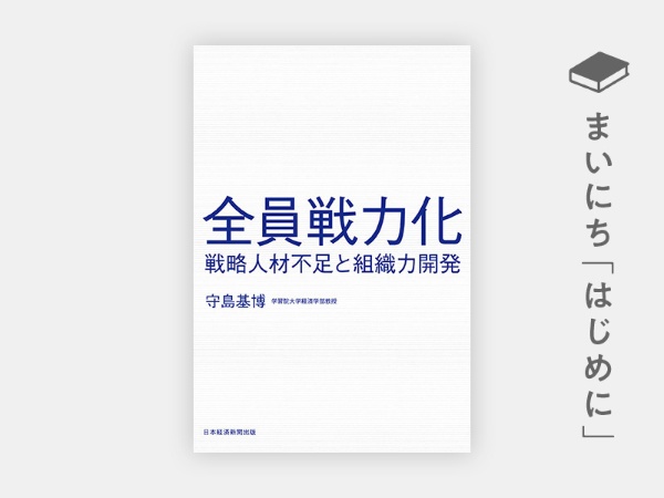 『全員戦力化 戦略人材不足と組織力開発』 『全員戦力化 戦略人材不足と組織力開発』