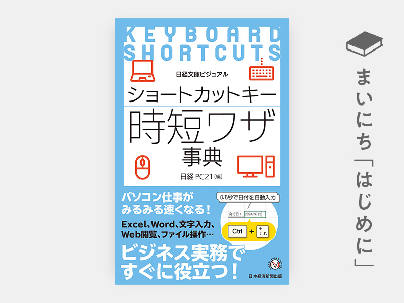 はじめに：『日経文庫ビジュアル　ショートカットキー 時短ワザ事典』