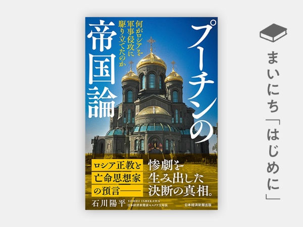 『プーチンの帝国論 何がロシアを軍事侵攻に駆り立てたのか』 『プーチンの帝国論 何がロシアを軍事侵攻に駆り立てたのか』