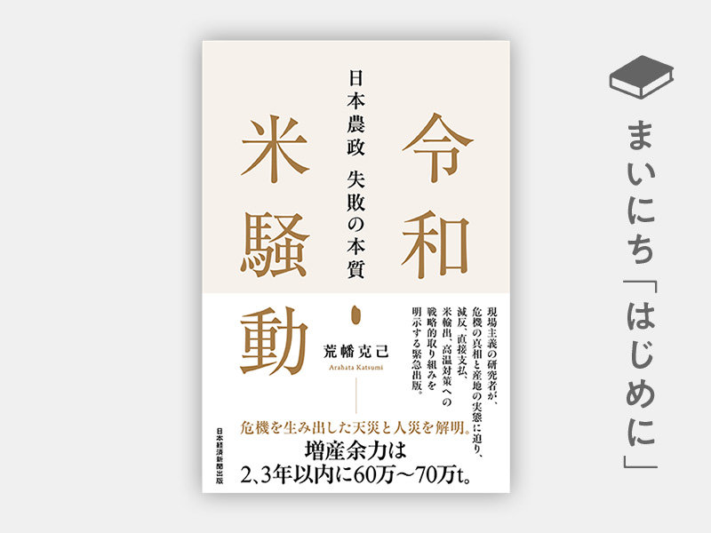 『令和米騒動 日本農政失敗の本質』 『令和米騒動 日本農政失敗の本質』