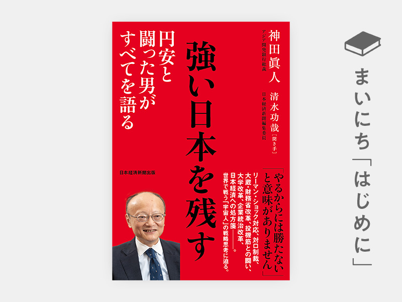 はじめに：神田眞人『強い日本を残す　円安と闘った男がすべてを語る』