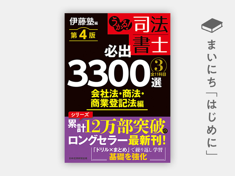 伊藤塾 / 司法書士 必出3300選 4冊セット 最新版 第3版 うかる! 司法書士 必出3300選/全11科目 [4] 第3版 憲法・刑法