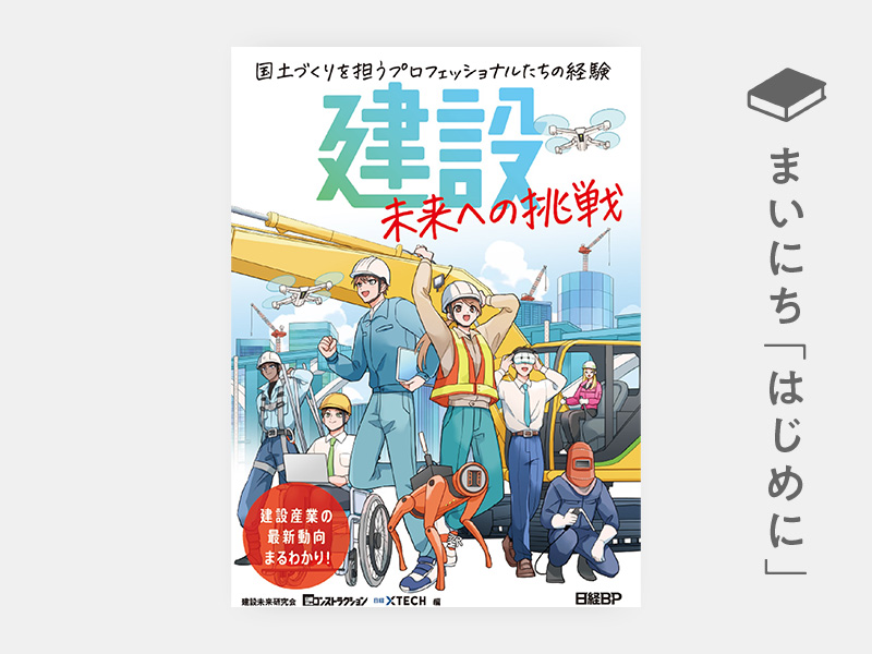 はじめに：『建設 未来への挑戦 国土づくりを担うプロフェッショナル 