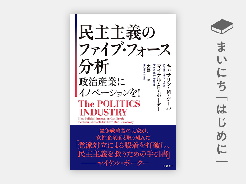 『民主主義のファイブ・フォース分析 政治産業にイノベーションを!』 『民主主義のファイブ・フォース分析 政治産業にイノベーションを!』