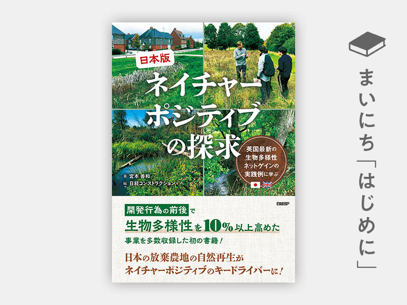 はじめに：『日本版ネイチャーポジティブの探求　英国最新の生物多様性ネットゲインの実践例に学ぶ』