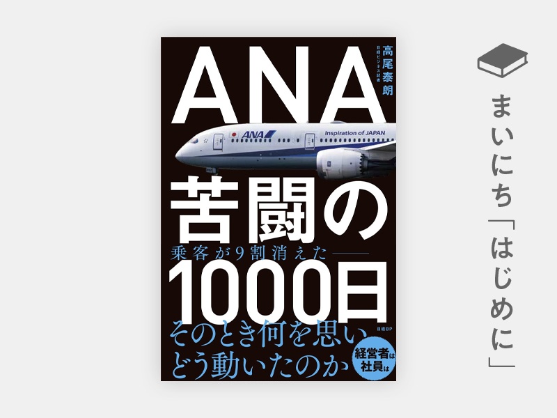 はじめに：『ANA 苦闘の1000日』