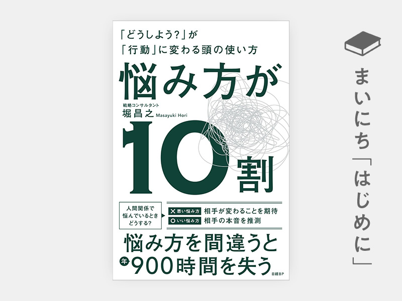 はじめに：『悩み方が10割　「どうしよう？」が「行動」に変わる頭の使い方』