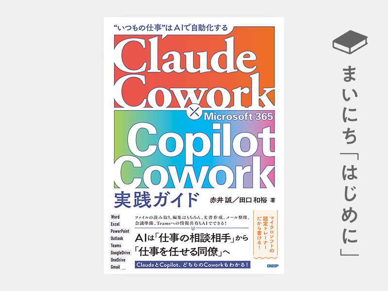 はじめに：『“いつもの仕事”はAIで自動化する　Claude Cowork × Microsoft 365 Copilot Cowork 実践ガイド』