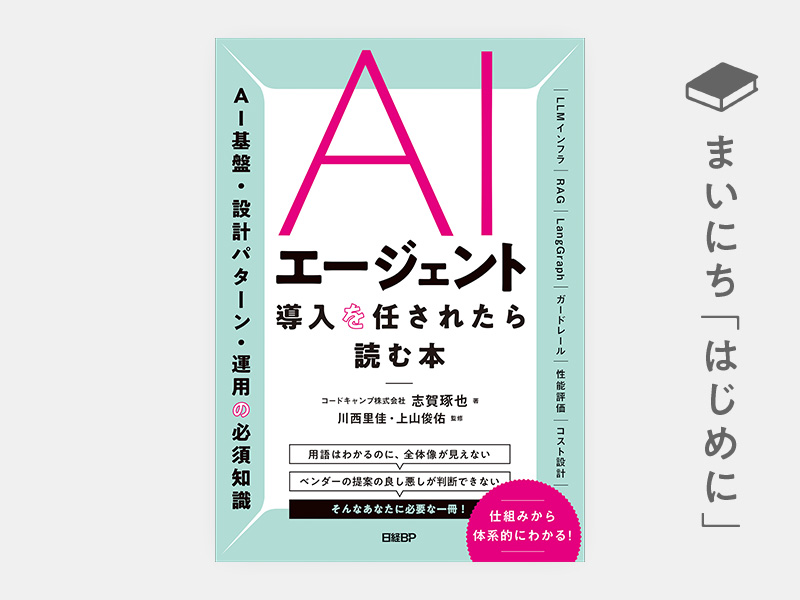 はじめに：『AIエージェント導入を任されたら読む本　AI基盤・設計パターン・運用の必須知識』