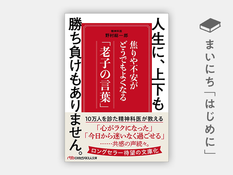 はじめに：『人生に、上下も勝ち負けもありません。 焦りや不安がどうでもよくなる「老子の言葉」』 | 日経BOOKプラス